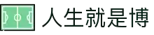 人生就是博·(中国区)官方网站